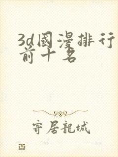 3d国漫排行榜前十名