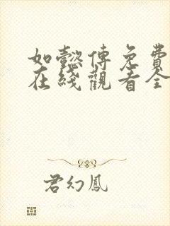 如懿传免费下载在线观看全集高清封面