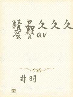 精品久久久久久蜜臀av