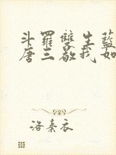 斗罗双生蓝银,唐三敬我如父封面