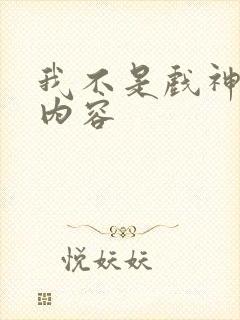 我不是戏神主要内容