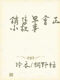 销售早会正能量小故事封面