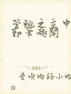 管鲍之交中心章节笔趣阁