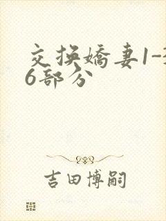 交换娇妻1-36部分