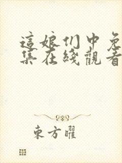 这娘们中免费全集在线观看