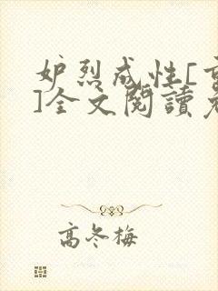 妒烈成性[重生]全文阅读免费笔趣