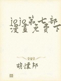 jojo第七部漫画免费下拉式封面