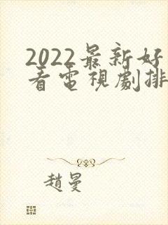 2022最新好看电视剧排行榜前十名