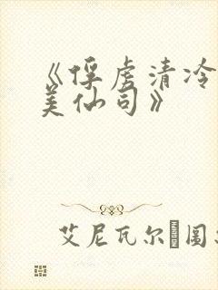 《俘虏清冷双性美仙司》封面