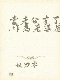 当老公有了外遇,作为老婆应该要怎样做