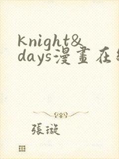 knight&days漫画在线观看下拉式