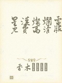 星汉灿烂电视剧免费高清版