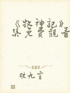 《牧神记》22集免费观看