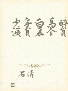 少年白马醉春风演员表全员名单