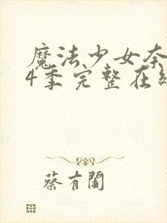 魔法少女奈叶第4季完整在线