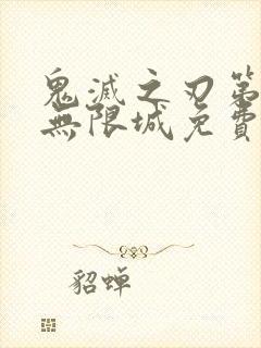 鬼灭之刃第6季无限城免费