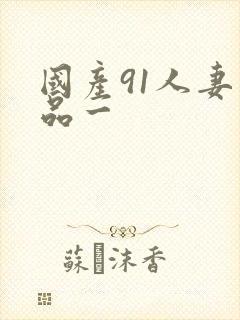 国产91人妻精品一