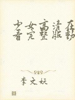 少女高清在线观看完整版动