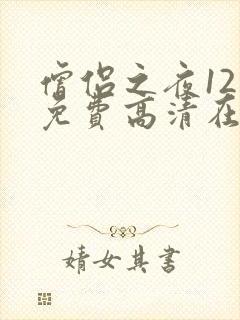 僧侣之夜12集免费高清在线观看