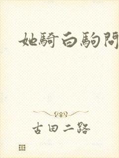 她骑白驹问流年