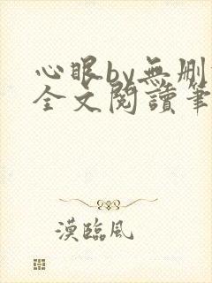 心眼by无删减全文阅读笔趣阁