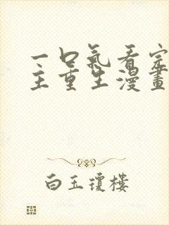 一口气看完大女主重生漫画韩漫