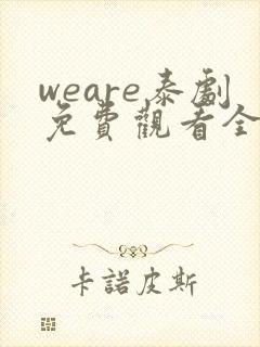 weare泰剧免费观看全集高清封面