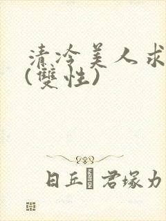 清冷美人求操记(双性)