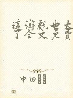 这游戏也太真实了全文免费