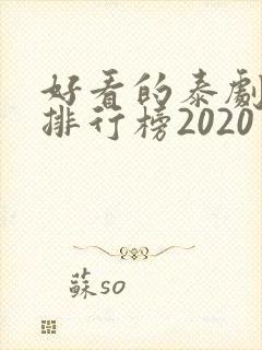 好看的泰剧十大排行榜2020