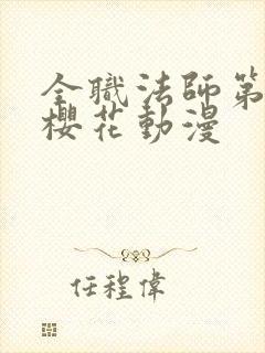 全职法师第3季樱花动漫