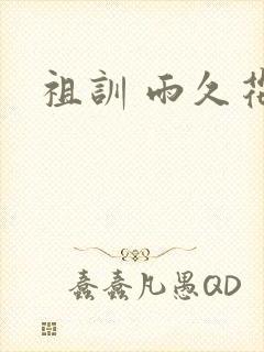 祖训 雨久花封面