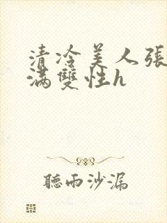 清冷美人张腿灌满双性h