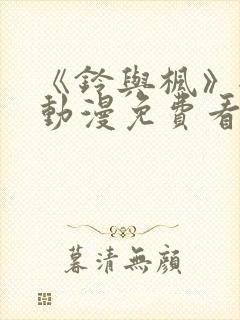 《铃与枫》全集动漫免费看