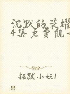 沉默的荣耀第24集免费观看