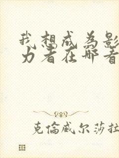 我想成为影之实力者在哪看