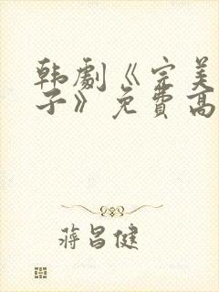 韩剧《完美的妻子》免费高清播放全