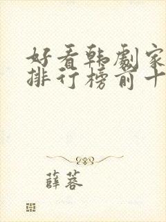 好看韩剧家庭剧排行榜前十名