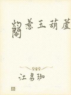 灼惹玉葫芦笔趣阁