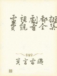 电视剧都挺好免费观看全集完整版