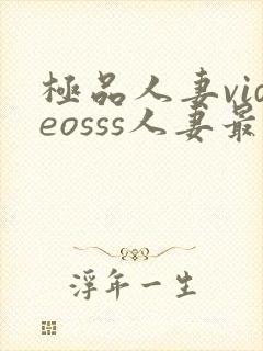 极品人妻videosss人妻最新章节列表