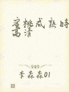 蜜桃成熟时3d高清