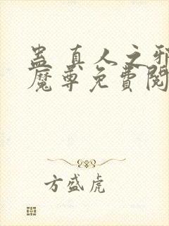 蛊 真人之邪y魔尊免费阅读