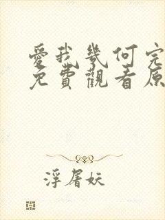 爱我几何完整版免费观看原声在线封面