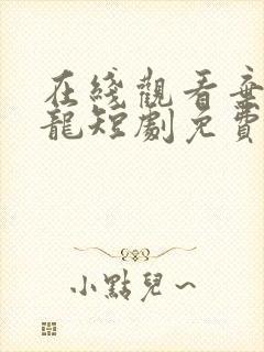 在线观看弃婿为龙短剧免费