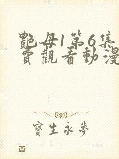 艳母1第6集免费观看动漫下载