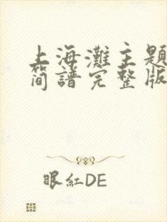 上海滩主题曲谱简谱完整版