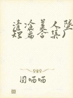 清冷美人坠落(短篇合集)