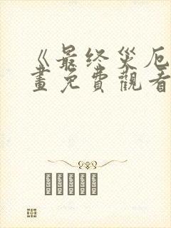 《最终灾厄》漫画免费观看