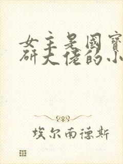 女主是国宝级科研大佬的小说